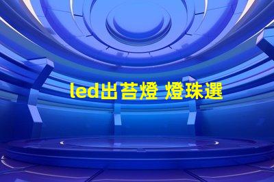 led出苔燈 燈珠選擇